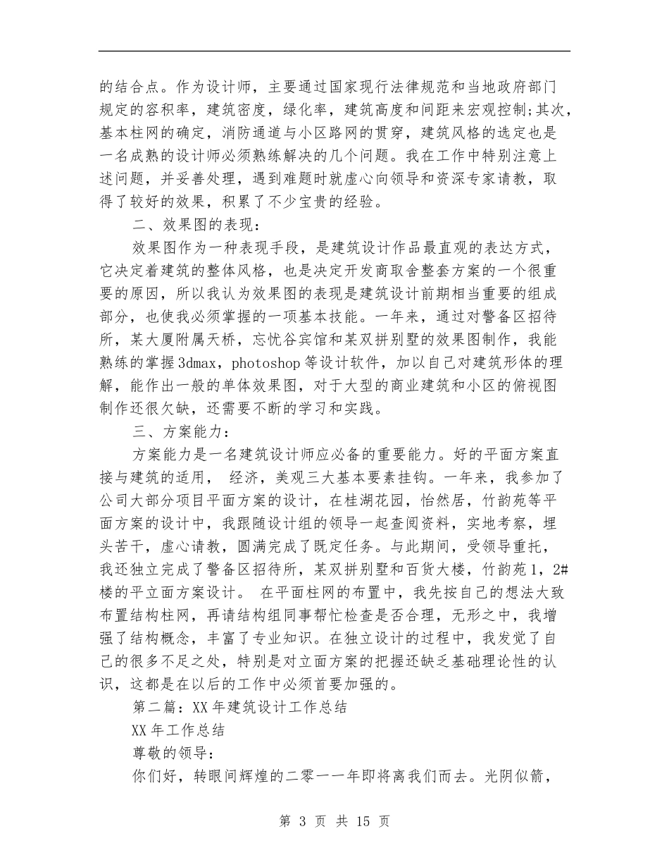 建筑设计工作总结_第3页