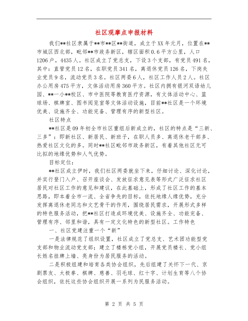 社区观摩点申报材料_第2页