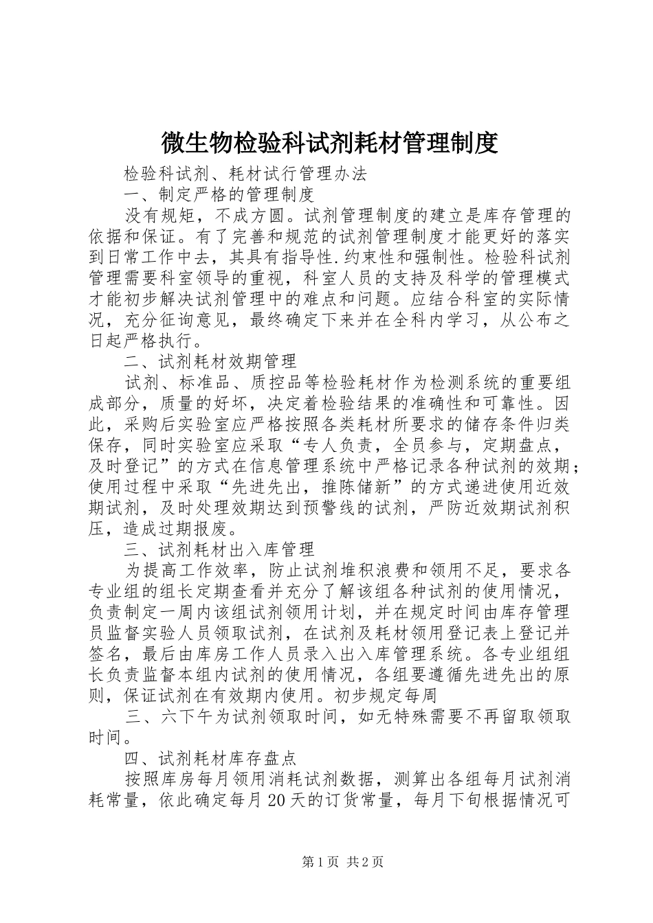 微生物检验科试剂耗材管理规章制度 _第1页