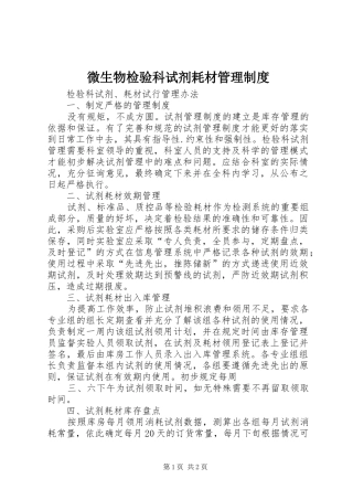 微生物检验科试剂耗材管理规章制度 