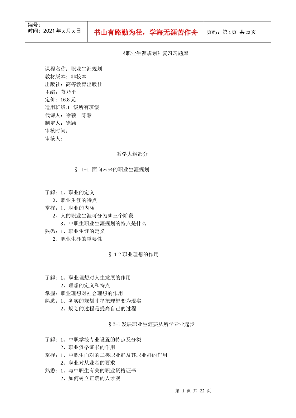 职业生涯发展与规划教学大纲及题库11106_第1页