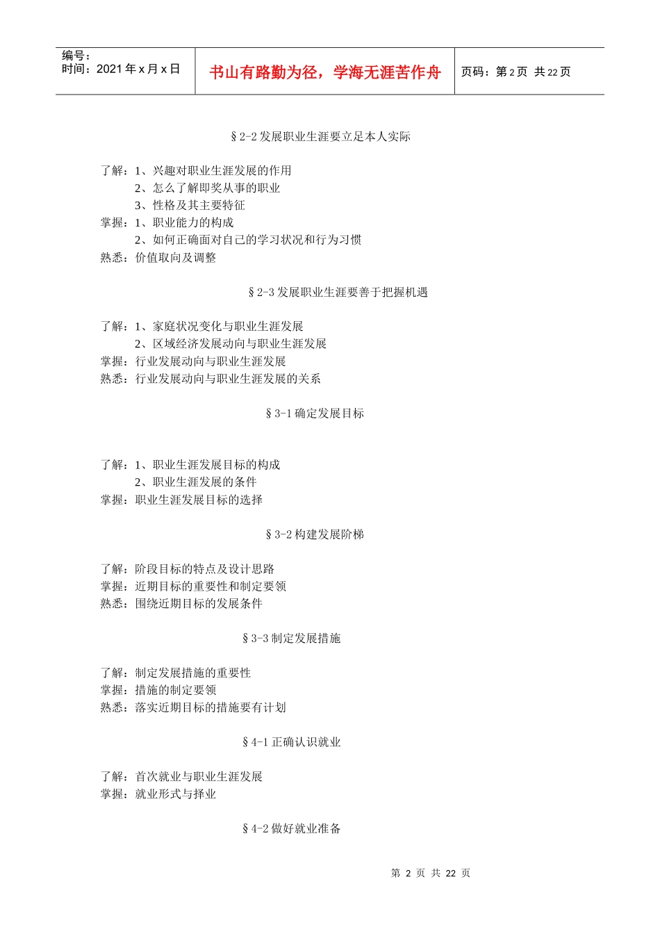 职业生涯发展与规划教学大纲及题库11106_第2页