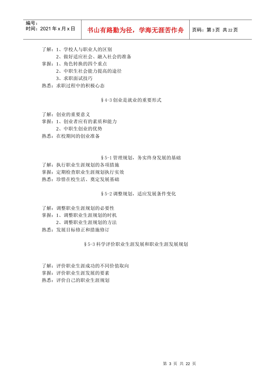 职业生涯发展与规划教学大纲及题库11106_第3页