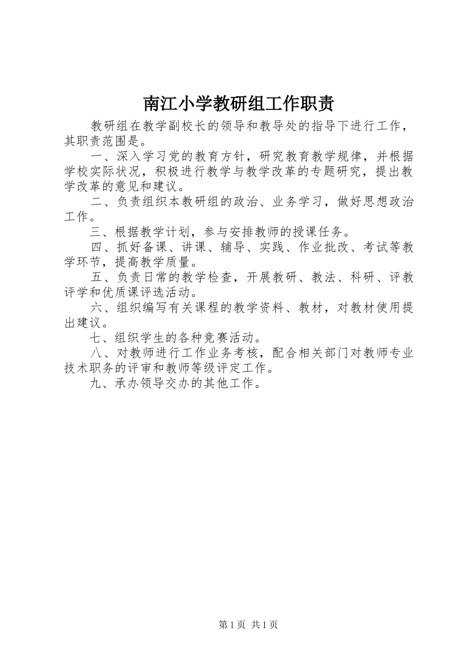 南江小学教研组工作职责要求_第1页