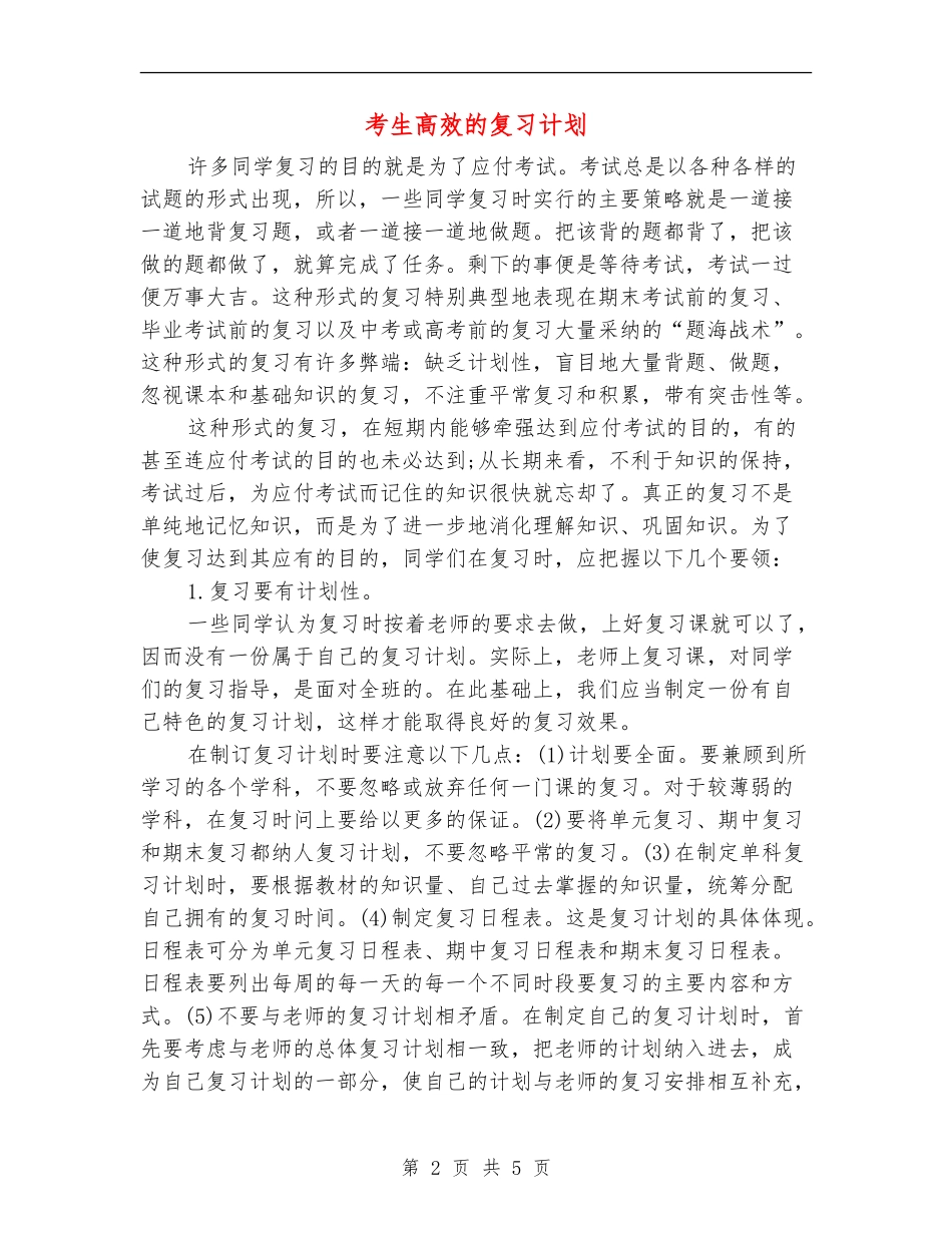 考生高效的复习计划_第2页