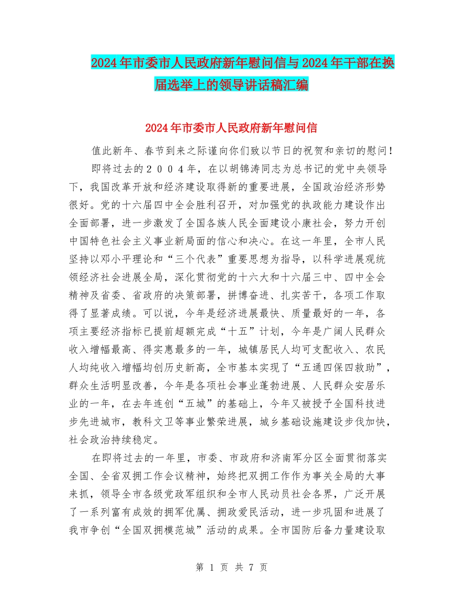 2024年市委市人民政府新年慰问信与2024年干部在换届选举上的领导讲话稿汇编_第1页