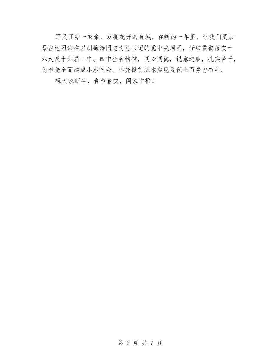 2024年市委市人民政府新年慰问信与2024年干部在换届选举上的领导讲话稿汇编_第3页