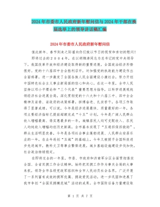 2024年市委市人民政府新年慰问信与2024年干部在换届选举上的领导讲话稿汇编