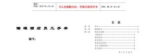 青岛某酒店员工手册