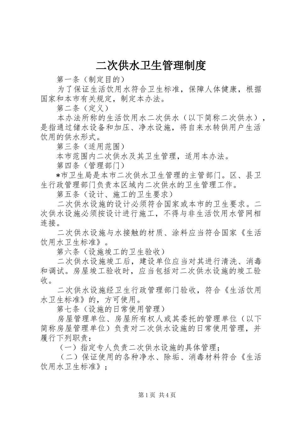 二次供水卫生管理规章制度_第1页