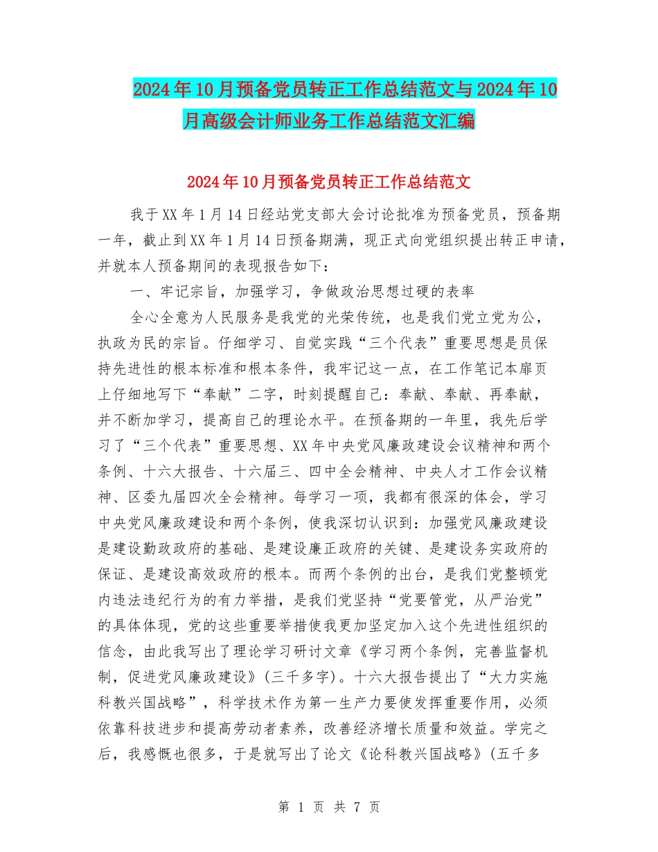 2024年10月预备党员转正工作总结范文与2024年10月高级会计师业务工作总结范文汇编_第1页