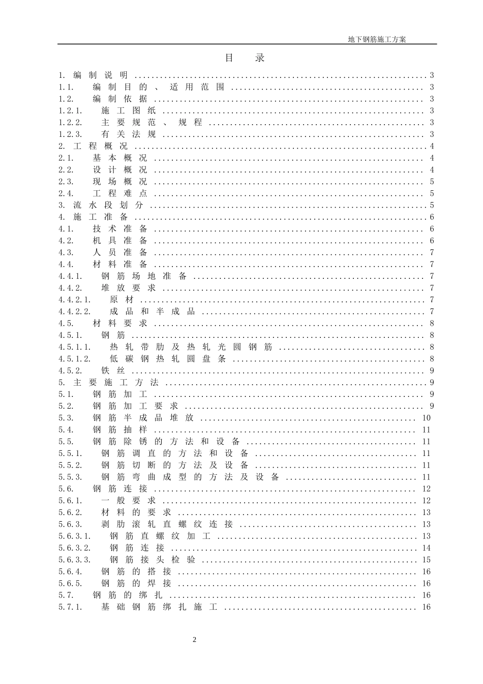 钢筋工程施工方案 鲁班奖获奖工程_第1页
