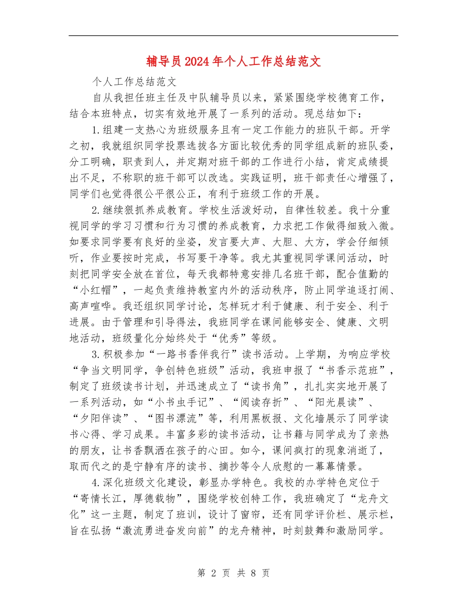 辅导员2024年个人工作总结范文_第2页