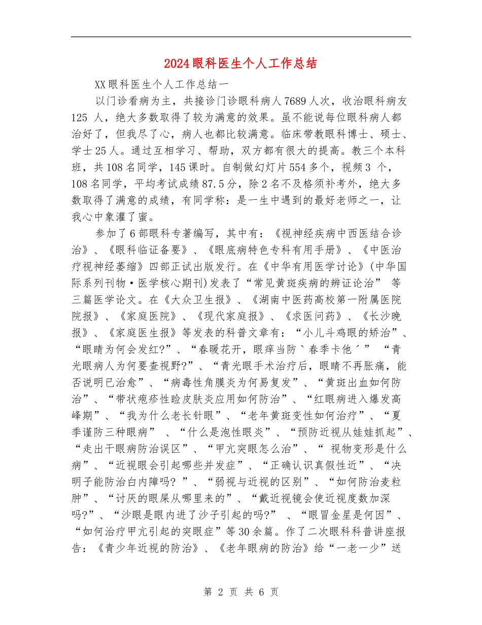 2024眼科医生个人工作总结_第2页