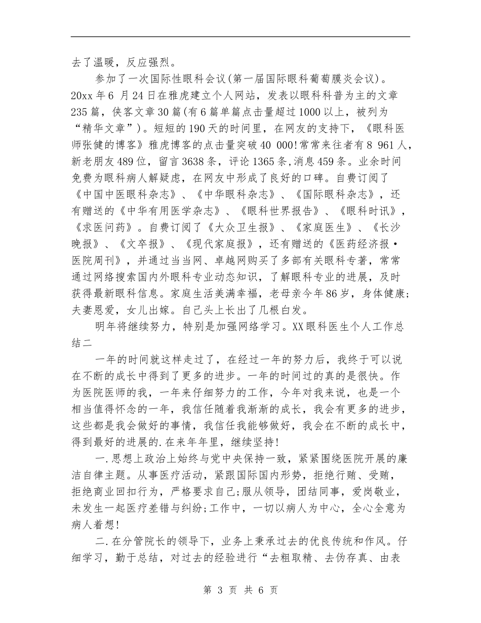 2024眼科医生个人工作总结_第3页