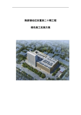 绿色施工实施方案培训资料