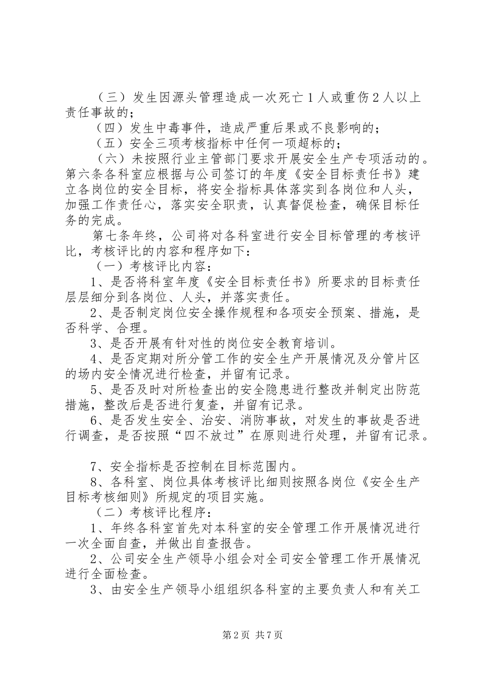安全生产目标管理考核规章制度[五篇范文] (2)_第2页
