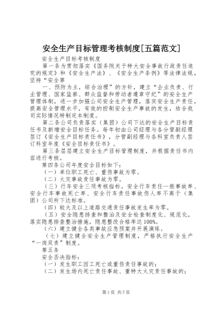 安全生产目标管理考核规章制度[五篇范文] (2)