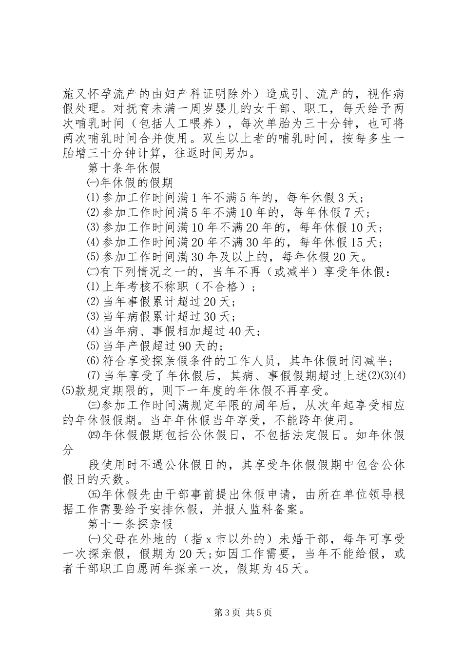 税务局干部考勤规章制度_第3页
