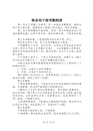 税务局干部考勤规章制度