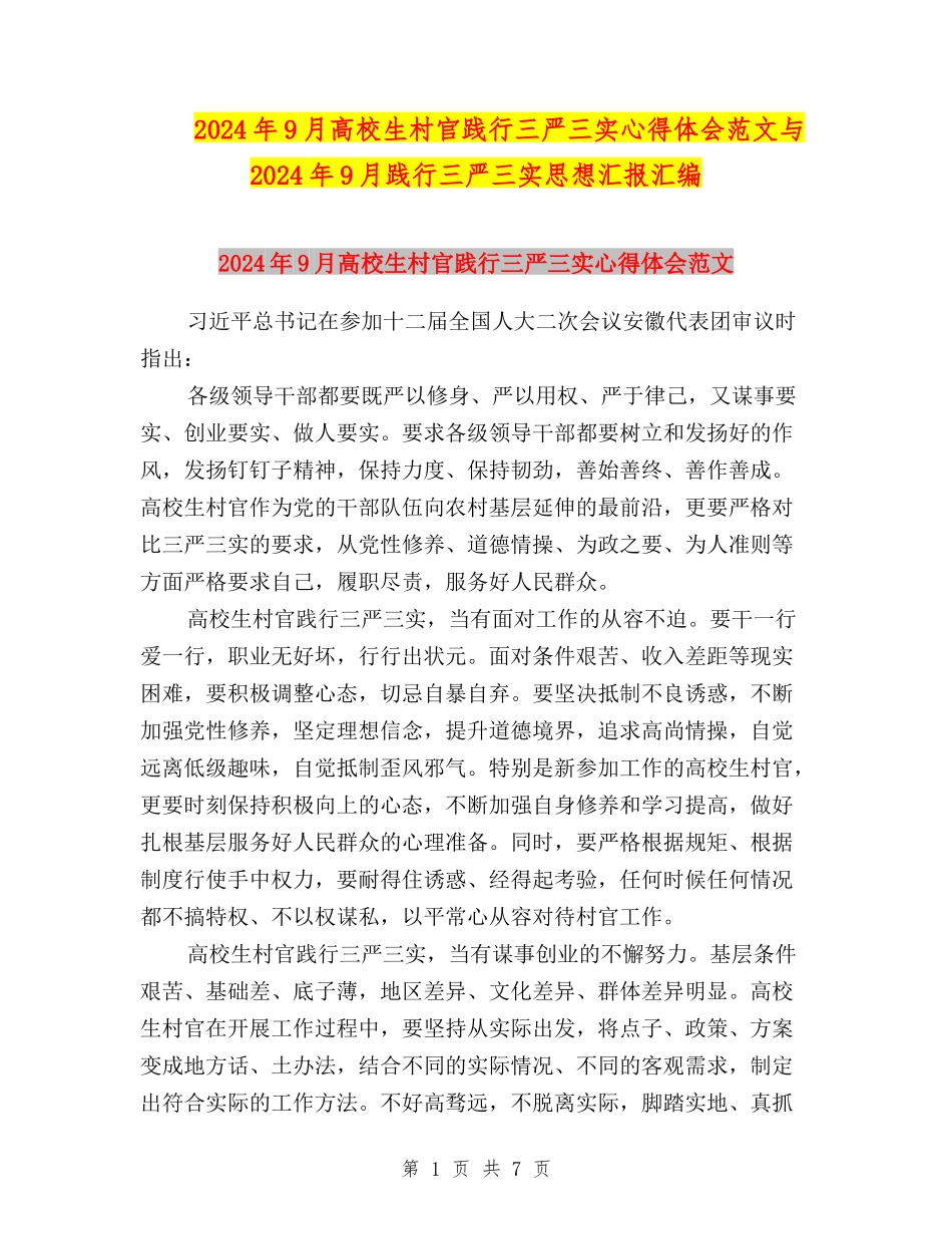 2024年9月大学生村官践行三严三实心得体会范文与2024年9月践行三严三实思想汇报汇编_第1页