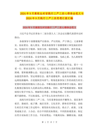 2024年9月大学生村官践行三严三实心得体会范文与2024年9月践行三严三实思想汇报汇编
