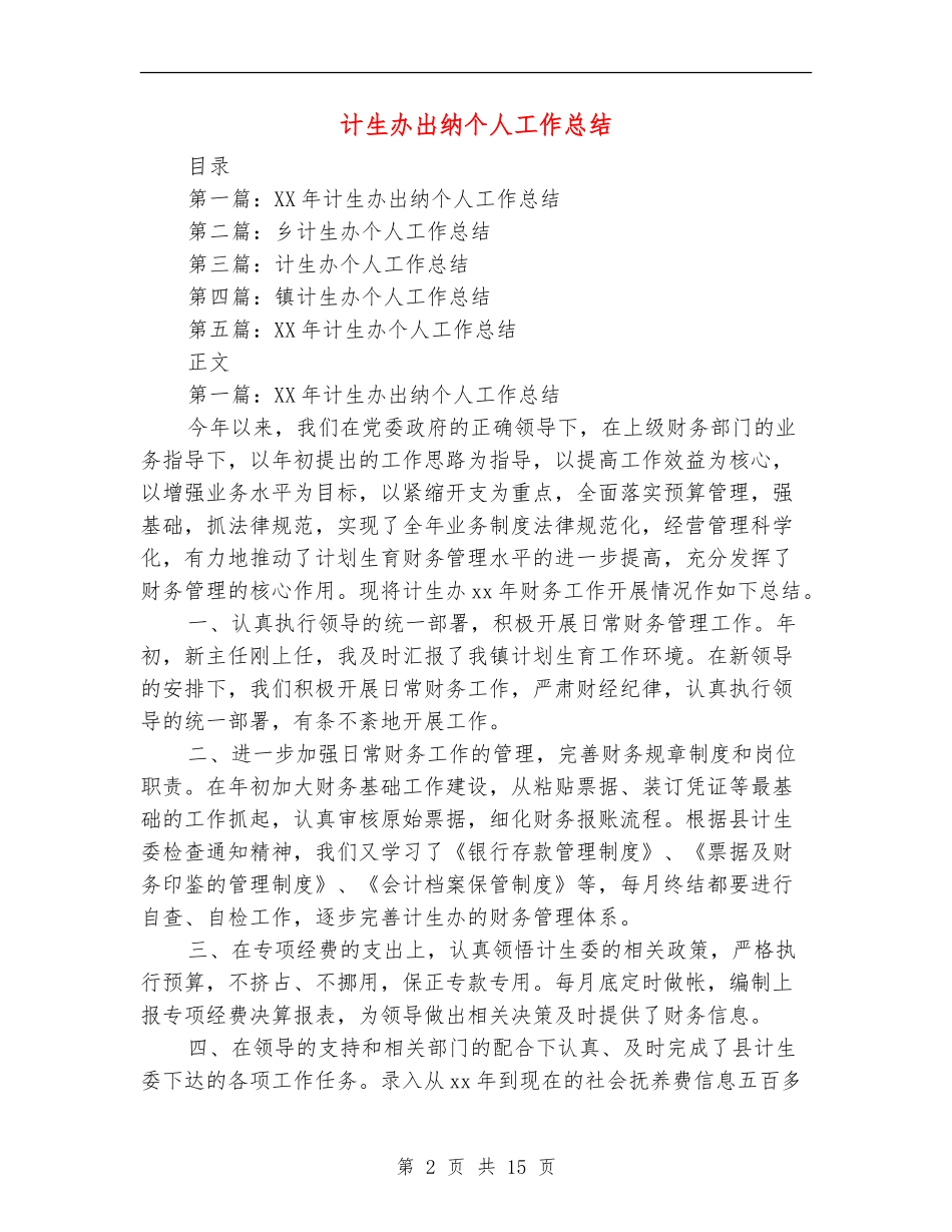 计生办出纳个人工作总结(多篇范本)_第2页