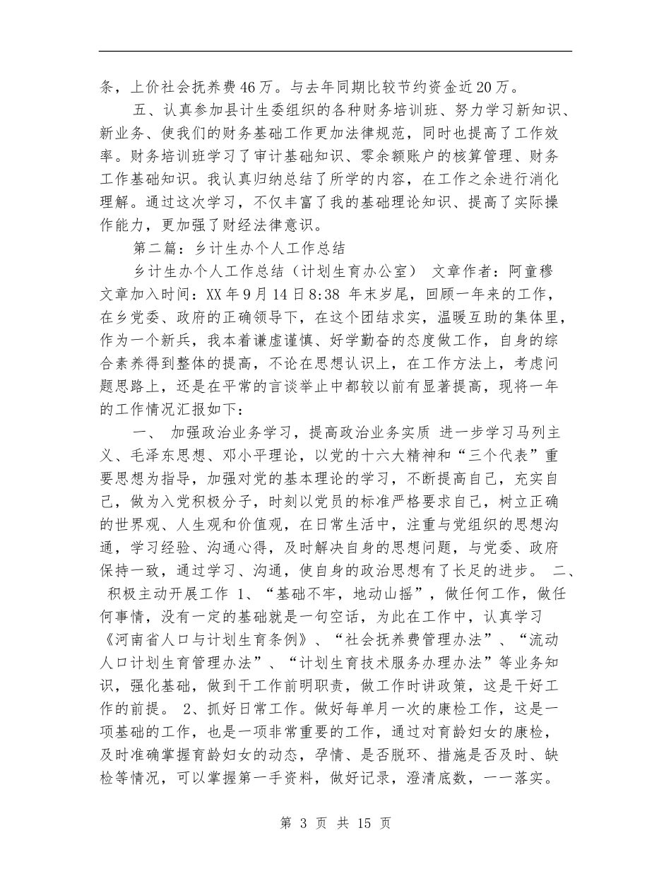 计生办出纳个人工作总结(多篇范本)_第3页
