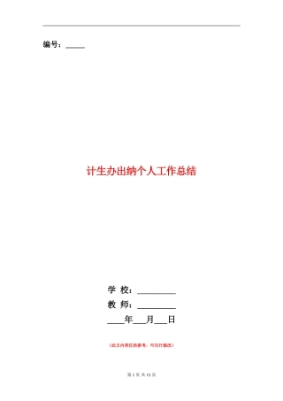 计生办出纳个人工作总结(多篇范本)
