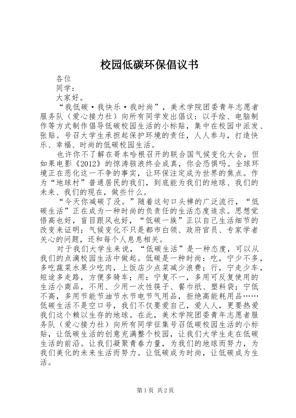校园低碳环保倡议书范文 (2)_第1页