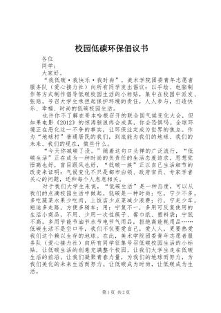 校园低碳环保倡议书范文 (2)