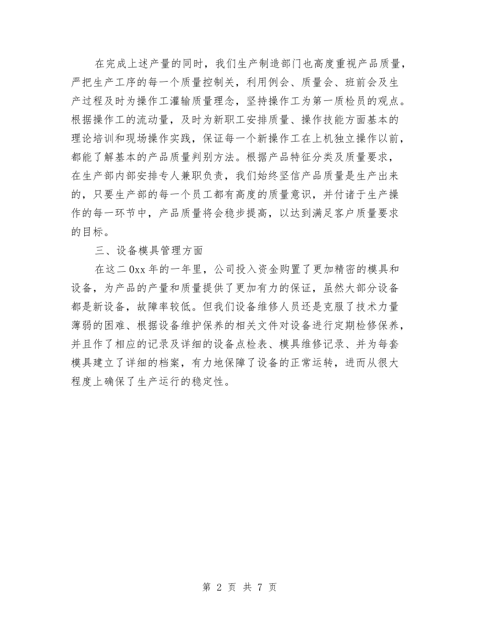 2024年生产经理工作总结范文与2024年生产经理工作总结范文1汇编_第2页