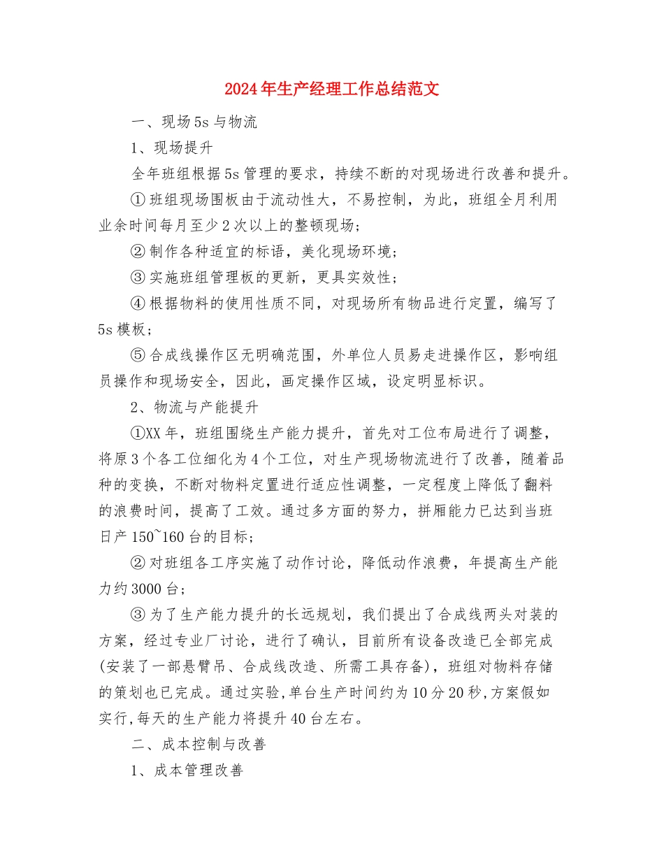 2024年生产经理工作总结范文与2024年生产经理工作总结范文1汇编_第3页