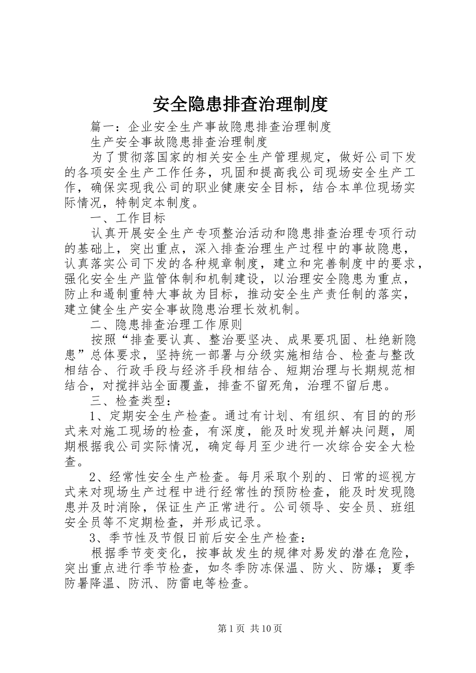 安全隐患排查治理规章制度 (2)_第1页