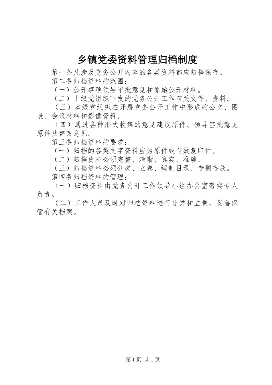 乡镇党委资料管理归档规章制度_第1页