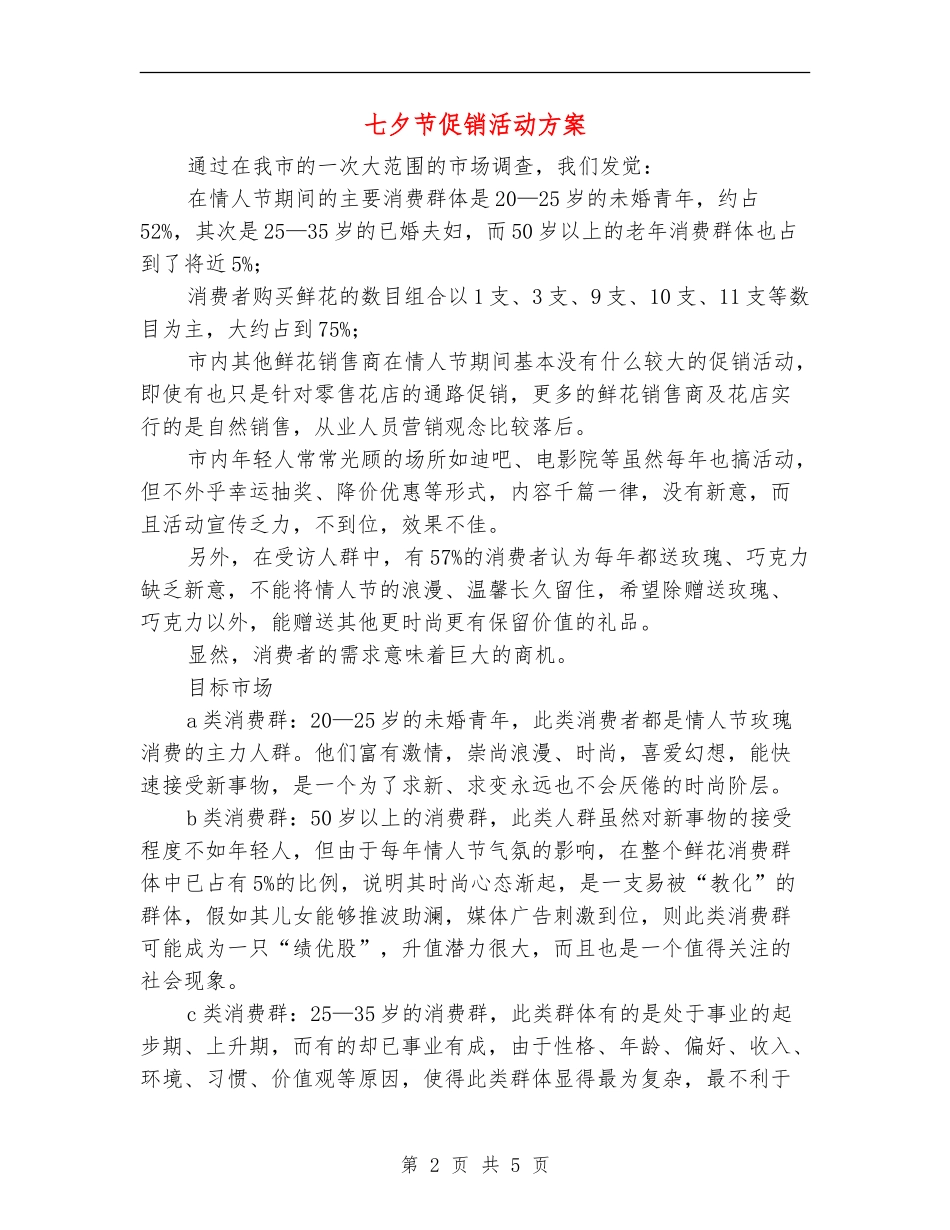 七夕节促销活动方案_第2页