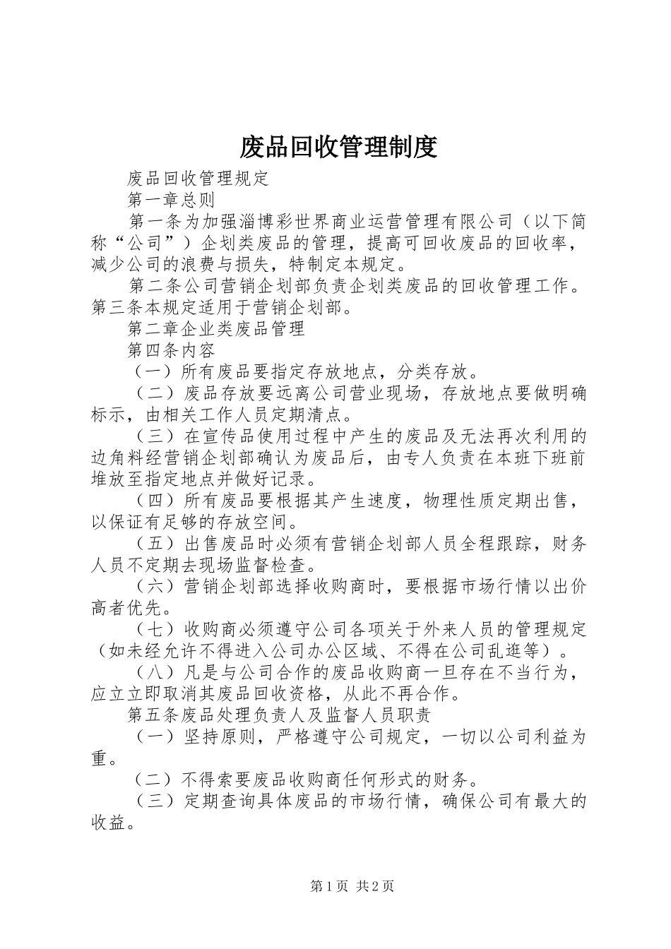 废品回收管理规章制度 _第1页