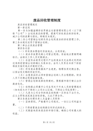 废品回收管理规章制度 