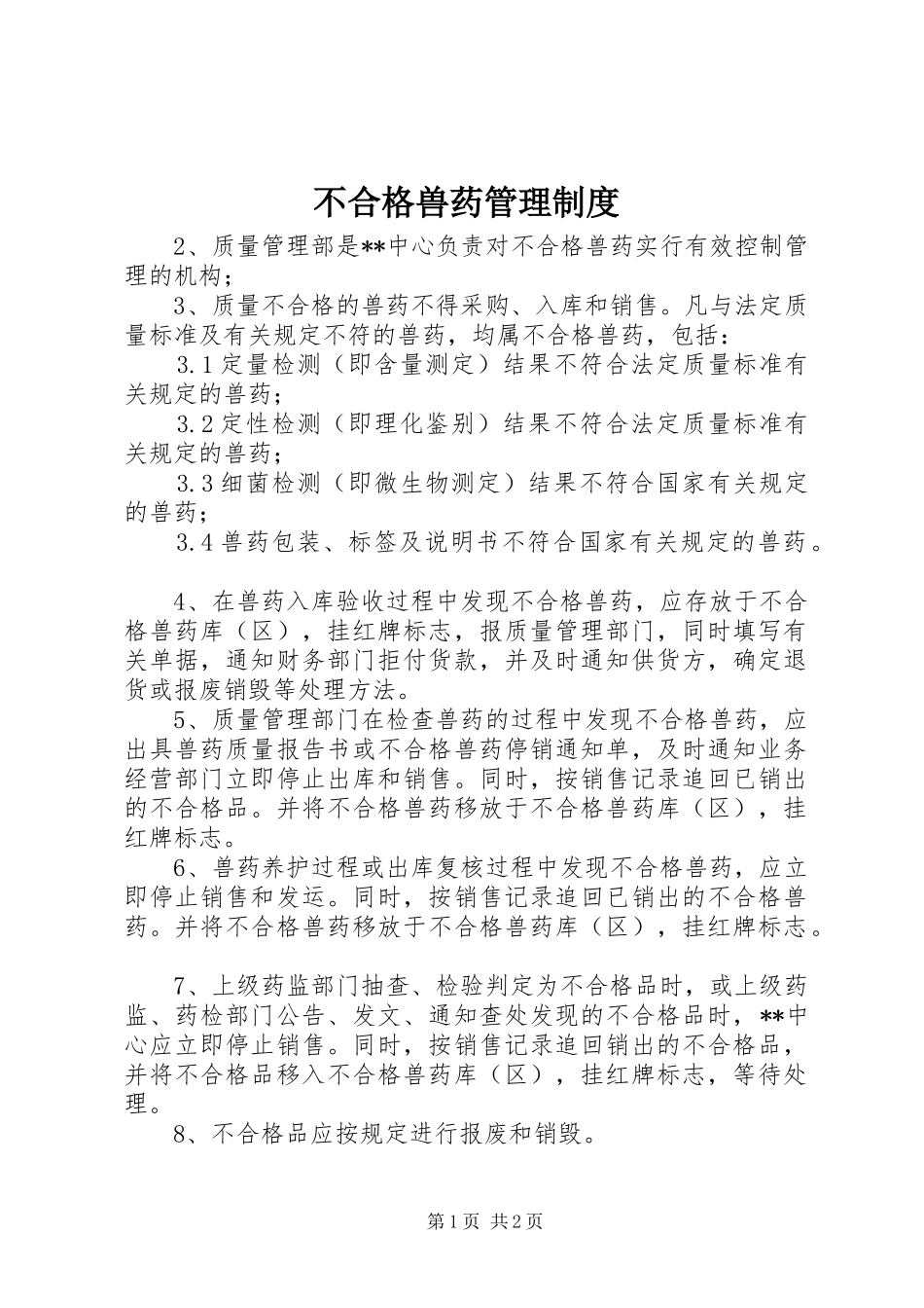不合格兽药管理规章制度 _第1页