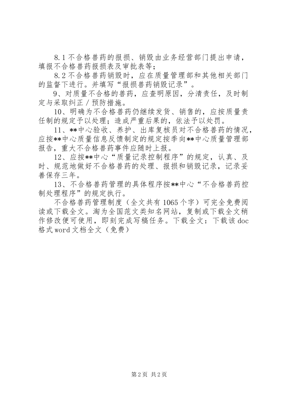 不合格兽药管理规章制度 _第2页