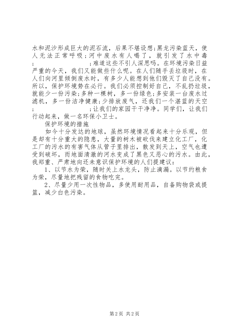 环保的倡议书 (2)_第2页