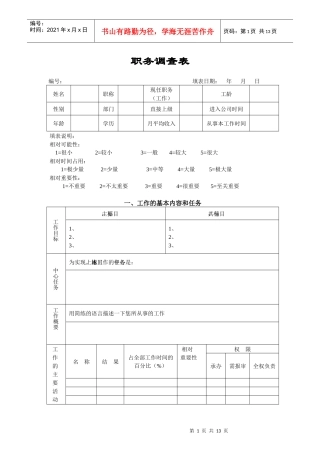职务分析调查表-模板4