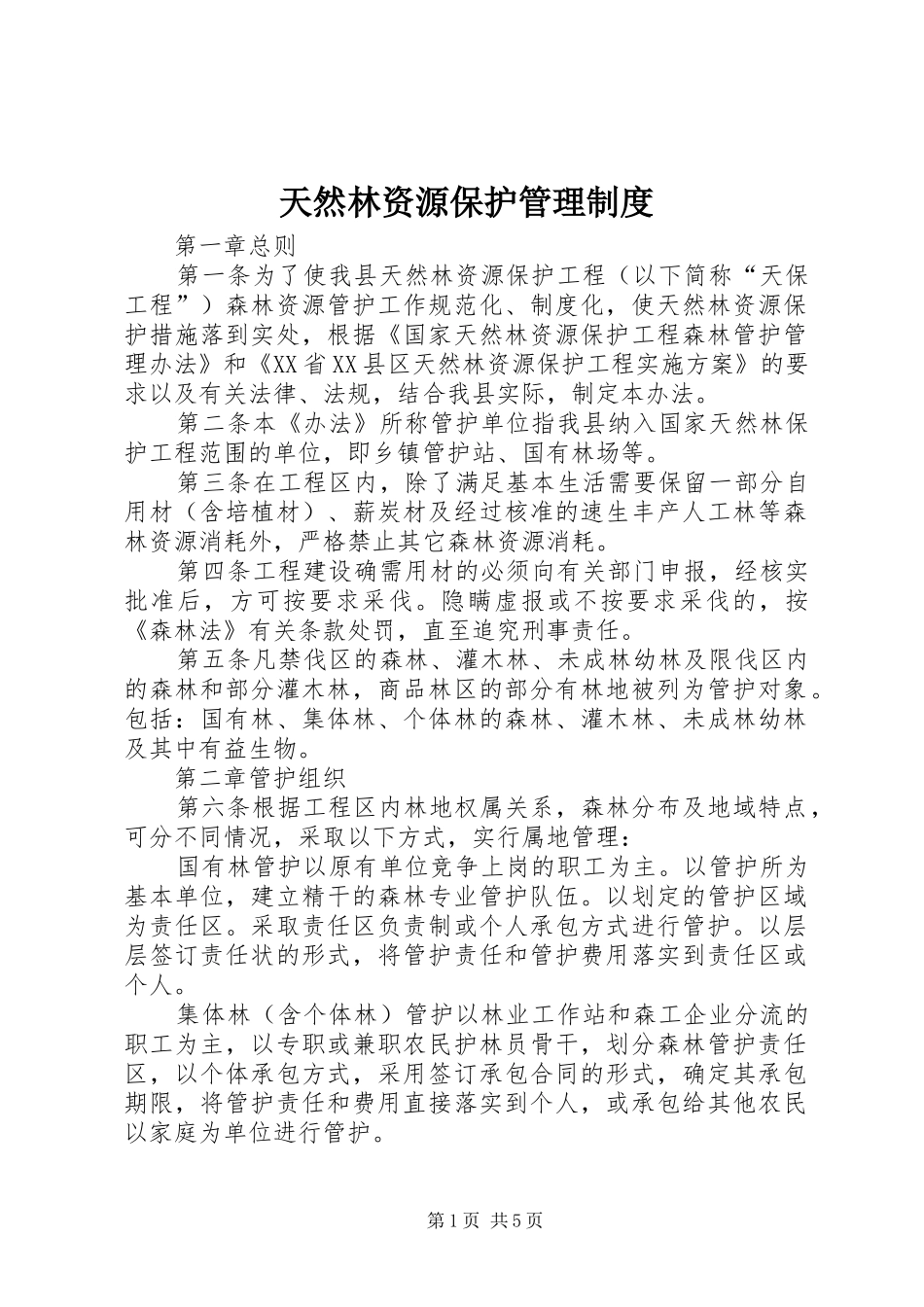 天然林资源保护管理规章制度_第1页
