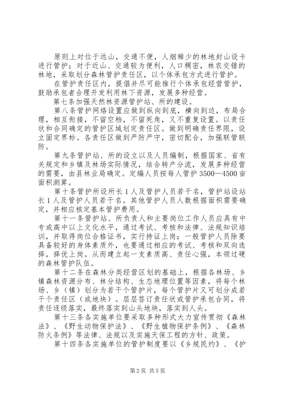 天然林资源保护管理规章制度_第2页