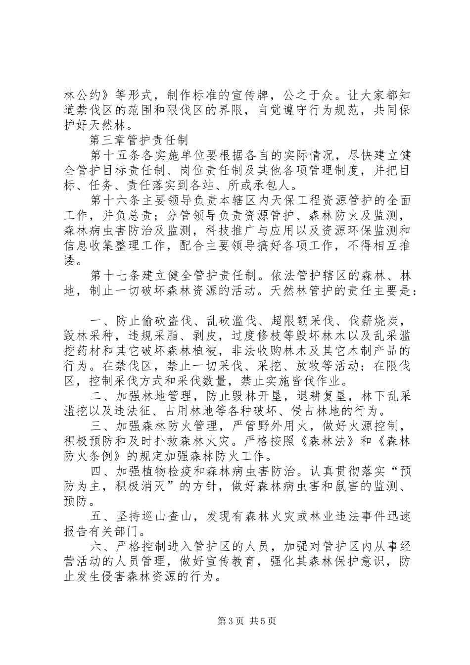 天然林资源保护管理规章制度_第3页