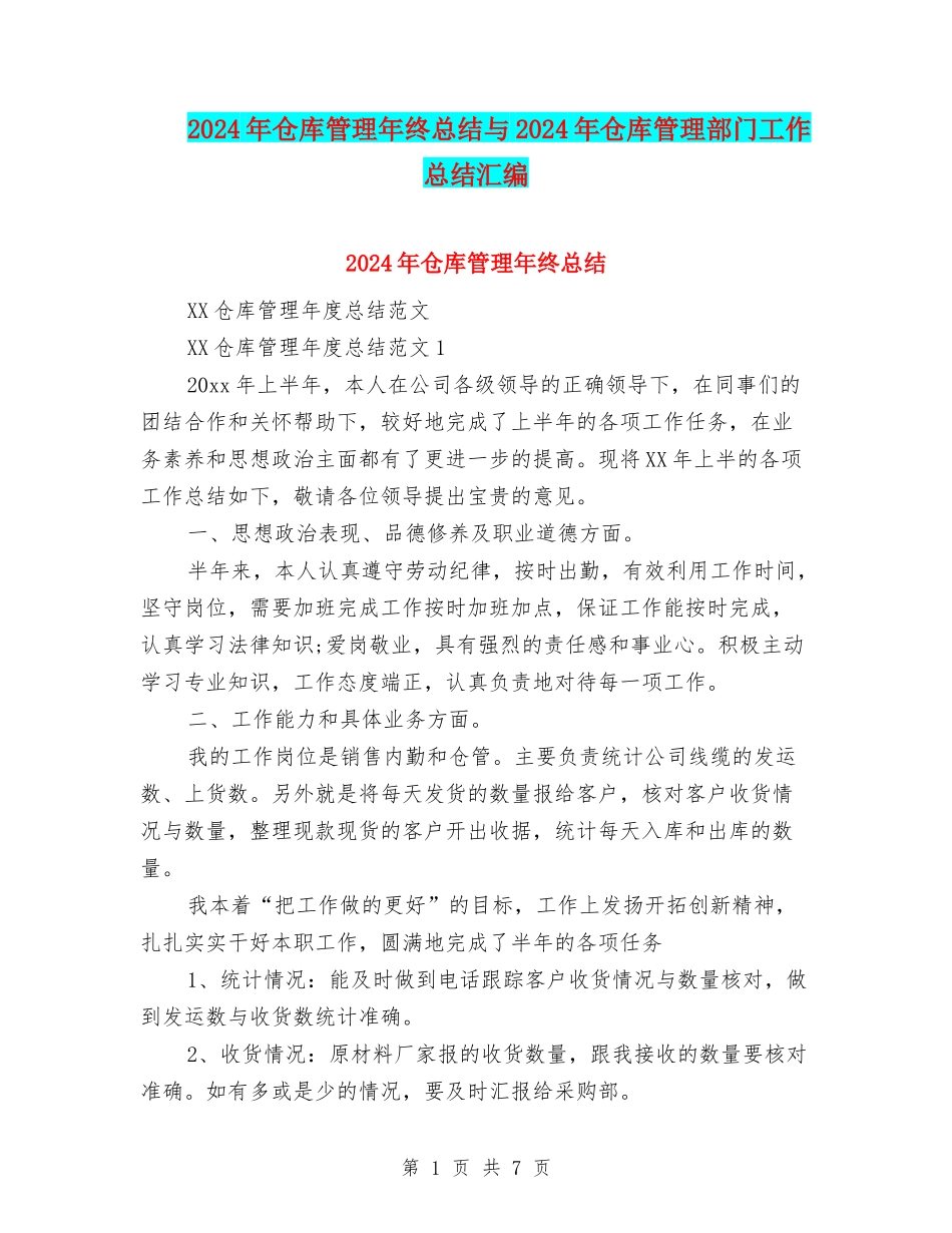 2024年仓库管理年终总结与2024年仓库管理部门工作总结汇编_第1页