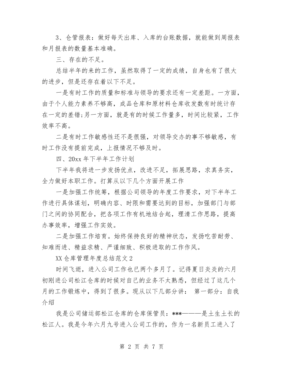 2024年仓库管理年终总结与2024年仓库管理部门工作总结汇编_第2页