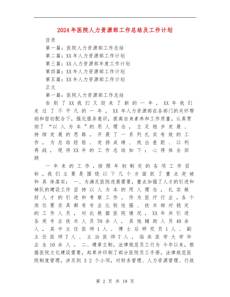 2024年医院人力资源部工作总结及工作计划_第2页