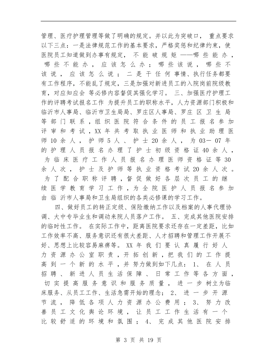 2024年医院人力资源部工作总结及工作计划_第3页