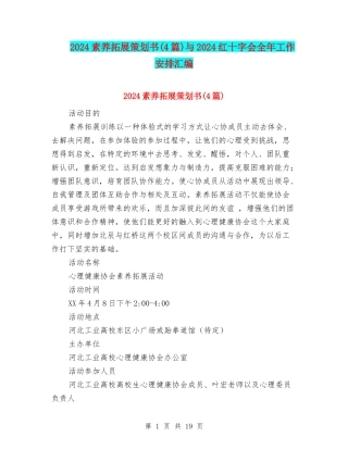 2024素质拓展策划书与2024红十字会全年工作安排汇编